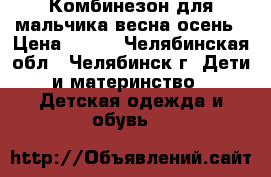 Комбинезон для мальчика весна-осень › Цена ­ 600 - Челябинская обл., Челябинск г. Дети и материнство » Детская одежда и обувь   